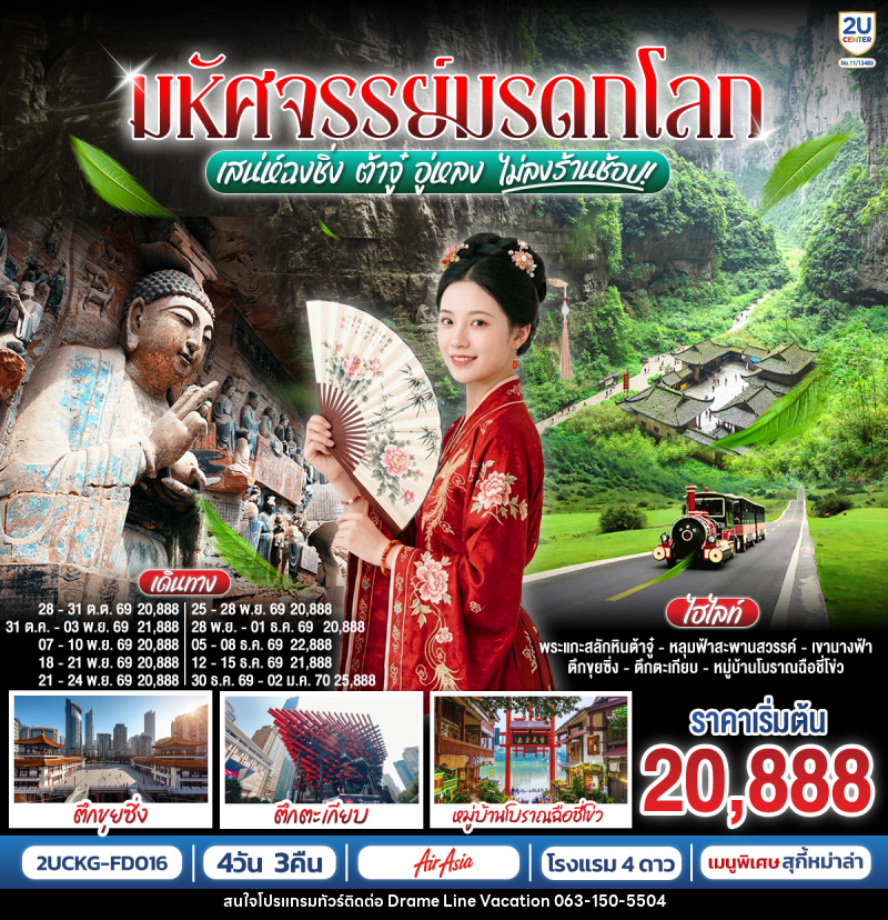 ทัวร์จีน มหัศจรรย์มรดกโลก ต้าจู๋ อู่หลง เสน่ห์ฉงชิ่ง - DREAMLINE VACATION COMPANY LIMITED ทัวร์จีน มหัศจรรย์มรดกโลก ต้าจู๋ อู่หลง เสน่ห์ฉงชิ่ง - DREAMLINE VACATION COMPANY LIMITED