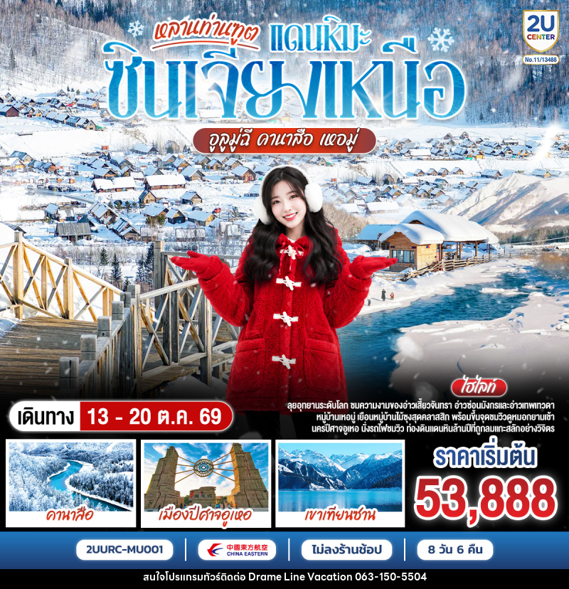 ทัวร์จีน หลานท่านทูต แดนหิมะซินเจียงเหนือ อูลูมู่ฉี คานาสือ เหอมู่ - DREAMLINE VACATION COMPANY LIMITED ทัวร์จีน หลานท่านทูต แดนหิมะซินเจียงเหนือ อูลูมู่ฉี คานาสือ เหอมู่ - DREAMLINE VACATION COMPANY LIMITED