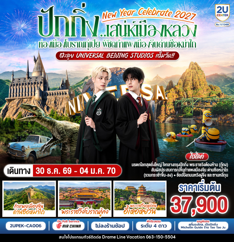 ทัวร์จีน New Year Celebrate 2027 ปักกิ่ง..สเน่ห์เมืองหลวง ท่องเมืองโบราณกู๋เป่ย พิชิตกำแพงเมืองจีนด่านซือหม่าไถ ตะลุย Universal Beijing Studios เต็มวัน!! - DREAMLINE VACATION COMPANY LIMITED ทัวร์จีน New Year Celebrate 2027 ปักกิ่ง..สเน่ห์เมืองหลวง ท่องเมืองโบราณกู๋เป่ย พิชิตกำแพงเมืองจีนด่านซือหม่าไถ ตะลุย Universal Beijing Studios เต็มวัน!! - DREAMLINE VACATION COMPANY LIMITED