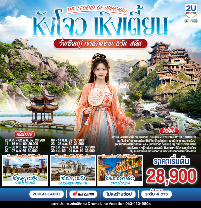 ทัวร์จีน THE LEGEND OF JIANGNAN หังโจว เหิงเตี้ยน วั้งเซียนกู่ เขาหลิงซาน - DREAMLINE VACATION COMPANY LIMITED ทัวร์จีน THE LEGEND OF JIANGNAN หังโจว เหิงเตี้ยน วั้งเซียนกู่ เขาหลิงซาน - DREAMLINE VACATION COMPANY LIMITED
