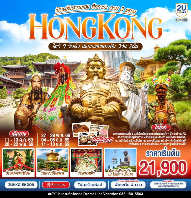 ทัวร์ฮ่องกง HONGKONG ไหว้ 9 วัดดัง นั่งกระเช้านองปิง เปิดพลังความเฮง สักการะ ครบ 3 แชกง (ไม่ลงร้าน) - DREAMLINE VACATION COMPANY LIMITED ทัวร์ฮ่องกง HONGKONG ไหว้ 9 วัดดัง นั่งกระเช้านองปิง เปิดพลังความเฮง สักการะ ครบ 3 แชกง (ไม่ลงร้าน) - DREAMLINE VACATION COMPANY LIMITED