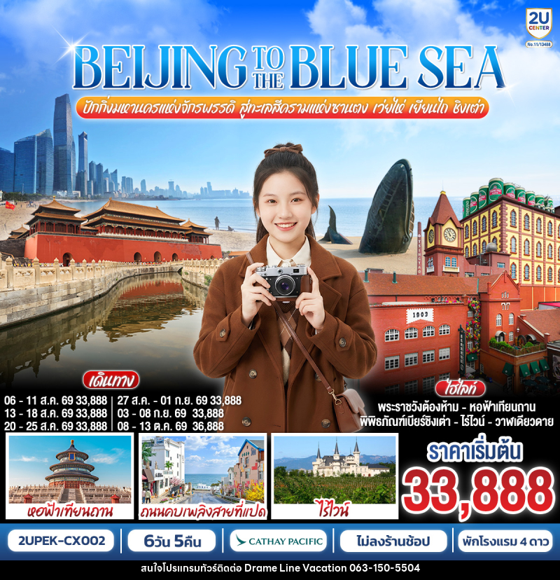 ทัวร์จีน BEIJING TO THE BLUE SEA ปักกิ่งมหานครแห่งจักรพรรดิ สู่ทะเลสีครามแห่งซานตง เว่ยไห่ เยียนไถ ชิงเต่า - DREAMLINE VACATION COMPANY LIMITED