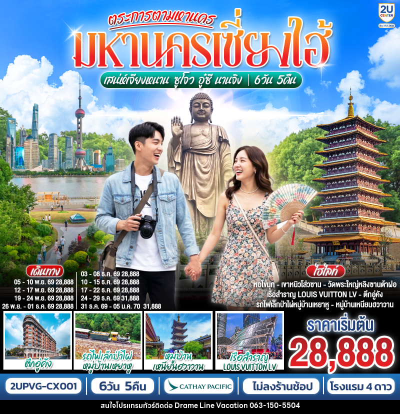 ทัวร์จีน ตระการตามหานครเซี่ยงไฮ้ เสน่ห์เจียงหนาน ซูโจว อู๋ซี นานจิง - DREAMLINE VACATION COMPANY LIMITED ทัวร์จีน ตระการตามหานครเซี่ยงไฮ้ เสน่ห์เจียงหนาน ซูโจว อู๋ซี นานจิง - DREAMLINE VACATION COMPANY LIMITED