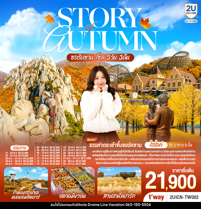 ทัวร์เกาหลี Story of Autumn  ซอรัคซาน โซล - DREAMLINE VACATION COMPANY LIMITED