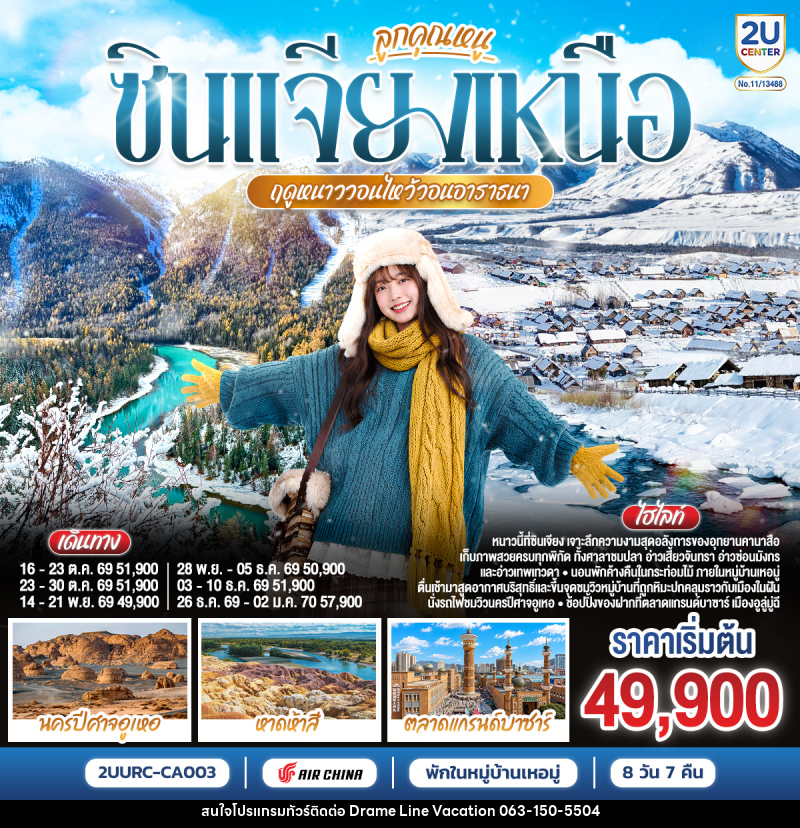 ทัวร์จีน ลูกคุณหนู ซินเจียงเหนือ ฤดูหนาววอนไหว้อาราธนา  อูลูมู่ฉี คานาสือ เหอมู่ - DREAMLINE VACATION COMPANY LIMITED