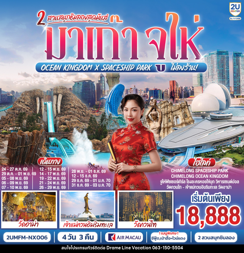 ทัวร์มาเก๊า จูไห่ 2 สวนสนุกชิมลองสุดมันส์ Ocean Kingdom x Spaceship Park - DREAMLINE VACATION COMPANY LIMITED