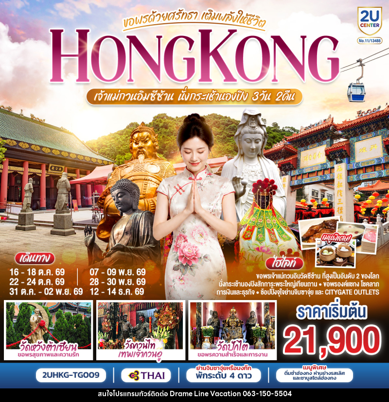ทัวร์ฮ่องกง HONGKONG เจ้าแม่กวนอิมซีซ้าน นั่งกระเช้านองปิง ขอพรด้วยศรัทธา เติมพลังให้ชีวิต - DREAMLINE VACATION COMPANY LIMITED ทัวร์ฮ่องกง HONGKONG เจ้าแม่กวนอิมซีซ้าน นั่งกระเช้านองปิง ขอพรด้วยศรัทธา เติมพลังให้ชีวิต - DREAMLINE VACATION COMPANY LIMITED