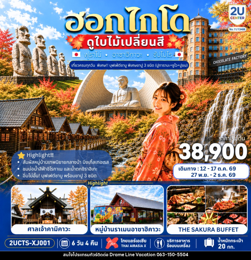 ทัวร์ญี่ปุ่น HOKKAIDO FURANO CRAB & COLOR เที่ยวครบทุกวัน - DREAMLINE VACATION COMPANY LIMITED