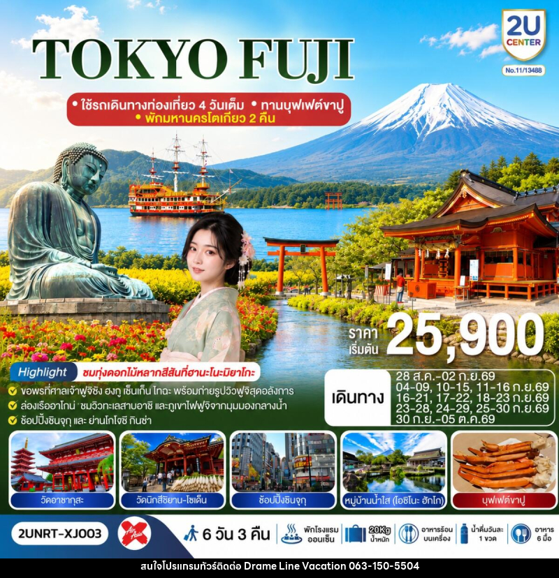 ทัวร์ญี่ปุ่น TOKYO FUJI - DREAMLINE VACATION COMPANY LIMITED