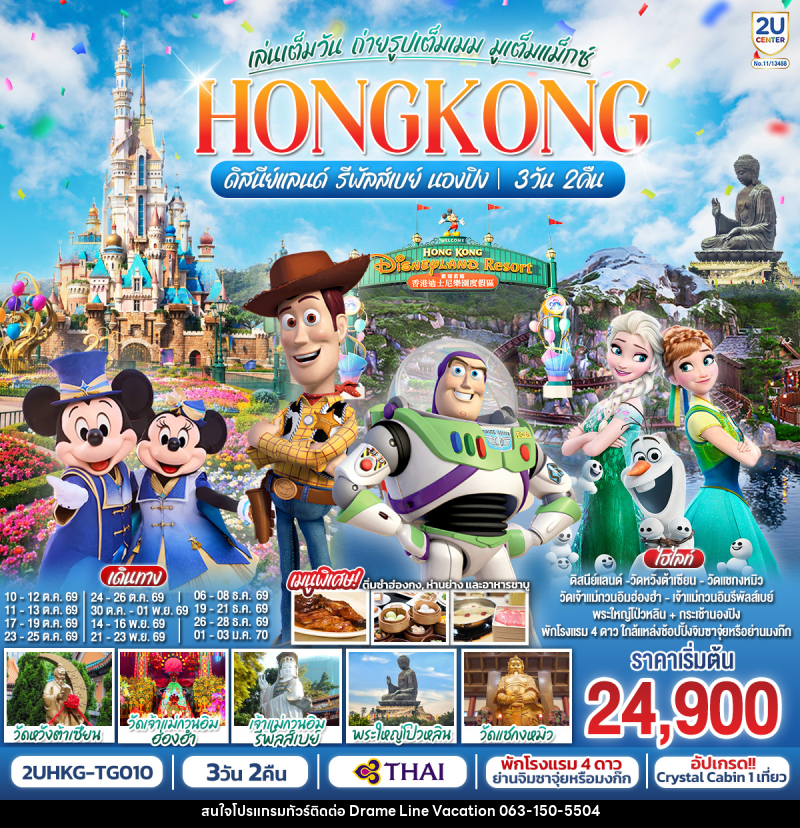 ทัวร์ฮ่องกง HONGKONG ดิสนีย์แลนด์ รีพัลส์เบย์ นองปิง เล่นเต็มวัน ถ่ายรูปเต็มเมม มูเต็มแม็กซ์ - DREAMLINE VACATION COMPANY LIMITED