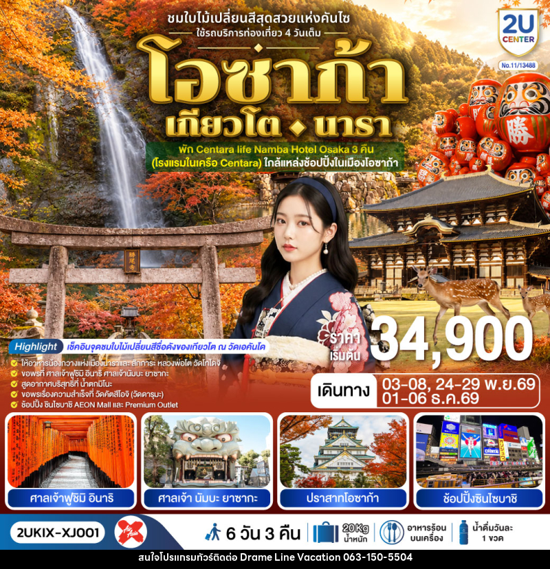ทัวร์ญี่ปุ่น โอซาก้า เกียวโต นารา ชมใบไม้เปลี่ยนสีสุดสวยแห่งคันไซ - DREAMLINE VACATION COMPANY LIMITED ทัวร์ญี่ปุ่น โอซาก้า เกียวโต นารา ชมใบไม้เปลี่ยนสีสุดสวยแห่งคันไซ - DREAMLINE VACATION COMPANY LIMITED