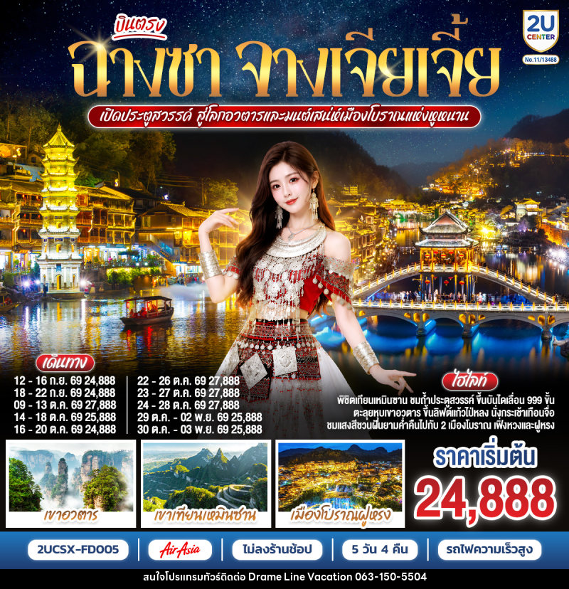 ทัวร์จีน บินตรงฉางซา จางเจียเจี้ย เปิดประตูสวรรค์ สู่โลกอวตาร และมนต์เสน่ห์เมืองโบราณแห่งหูหนาน - DREAMLINE VACATION COMPANY LIMITED
