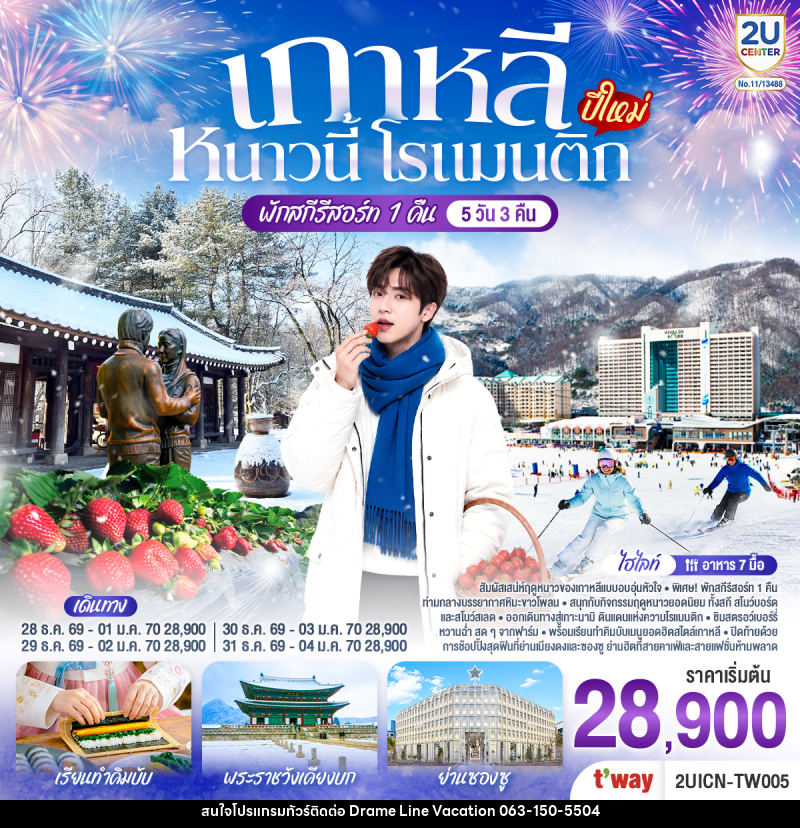 ทัวร์เกาหลี หนาวนี้ โรแมนติก (ปีใหม่) - DREAMLINE VACATION COMPANY LIMITED ทัวร์เกาหลี หนาวนี้ โรแมนติก (ปีใหม่) - DREAMLINE VACATION COMPANY LIMITED