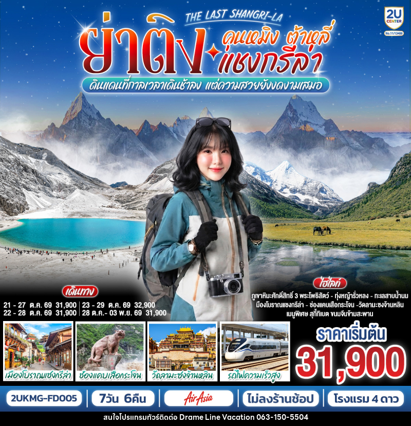 ทัวร์จีน คุนหมิง ต้าหลี่ แชงกรีล่า ย่าติง The Last Shangri-La - DREAMLINE VACATION COMPANY LIMITED
