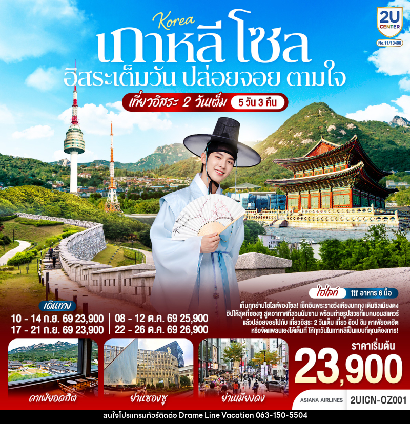 ทัวร์เกาหลี โซล อิสระเต็มวัน ปล่อยจอย ตามใจ - DREAMLINE VACATION COMPANY LIMITED ทัวร์เกาหลี โซล อิสระเต็มวัน ปล่อยจอย ตามใจ - DREAMLINE VACATION COMPANY LIMITED