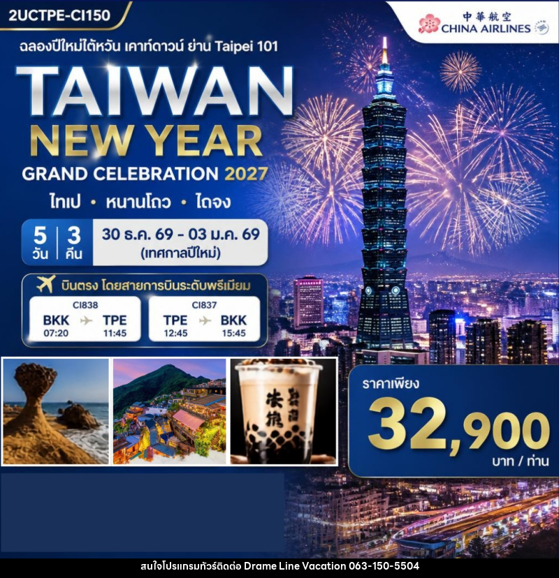 ทัวร์ไต้หวัน ฉลองปีใหม่ไต้หวัน เคาท์ดาวน์ ย่าน Taipei 101 - DREAMLINE VACATION COMPANY LIMITED