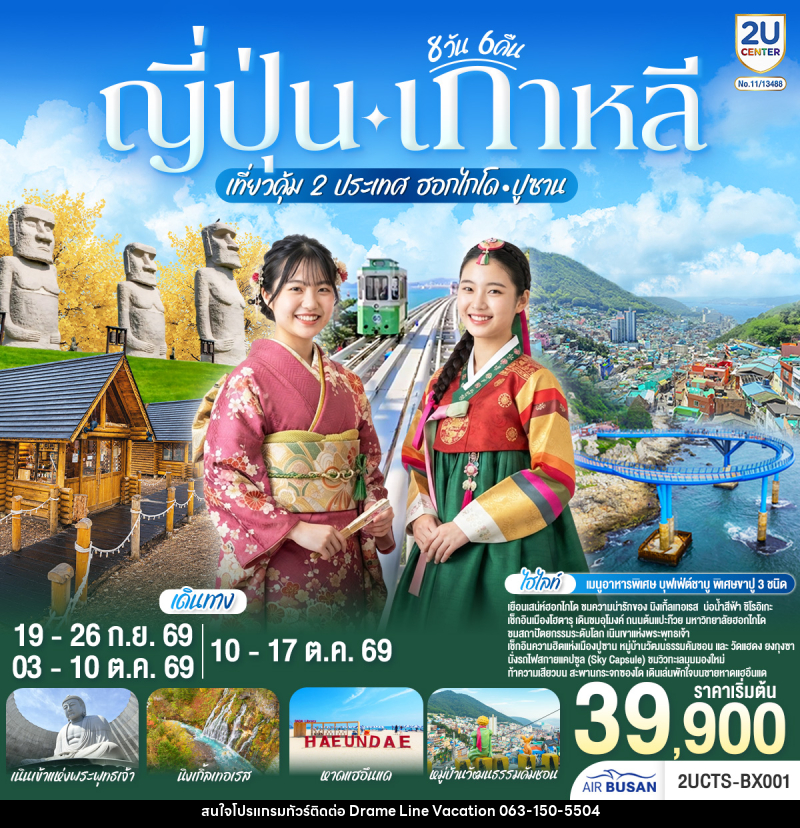 ทัวร์ญี่ปุ่น เกาหลี เที่ยวคุ้ม 2 ประเทศ  ฮอกไกโด ปูซาน - DREAMLINE VACATION COMPANY LIMITED