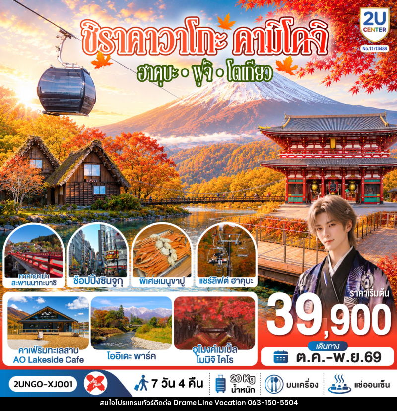 ทัวร์ญี่ปุ่น ชิราคาวาโกะ คามิโคจิ ฮาคุบะ ฟูจิ โตเกียว - DREAMLINE VACATION COMPANY LIMITED ทัวร์ญี่ปุ่น ชิราคาวาโกะ คามิโคจิ ฮาคุบะ ฟูจิ โตเกียว - DREAMLINE VACATION COMPANY LIMITED