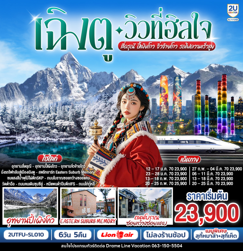 ทัวร์จีน เฉิงตู…วิวที่ฮีลใจ สี่ดรุณี ปี้เผิงโกว จิ่วจ้ายโกว  (นั่งรถไฟความเร็วสูง) - DREAMLINE VACATION COMPANY LIMITED