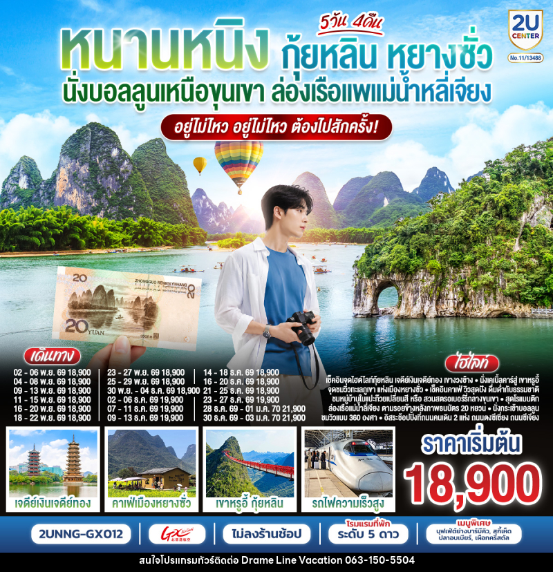 ทัวร์จีน หนานหนิง กุ้ยหลิน หยางซั่ว นั่งบอลลูนเหนือขุนเขา - DREAMLINE VACATION COMPANY LIMITED ทัวร์จีน หนานหนิง กุ้ยหลิน หยางซั่ว นั่งบอลลูนเหนือขุนเขา - DREAMLINE VACATION COMPANY LIMITED
