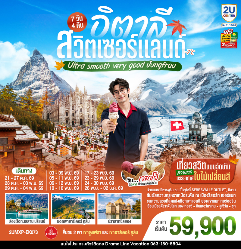 ทัวร์ยุโรป อิตาลี สวิตเซอร์แลนด์ Ultra smooth very good Jungfrau - DREAMLINE VACATION COMPANY LIMITED