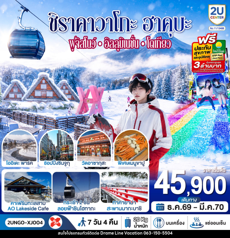 ทัวร์ญี่ปุ่น ชิราคาวาโกะ ฮาคุบะ ฟูจิสโนว์ อิลลูมิเนชั่น โตเกียว - DREAMLINE VACATION COMPANY LIMITED