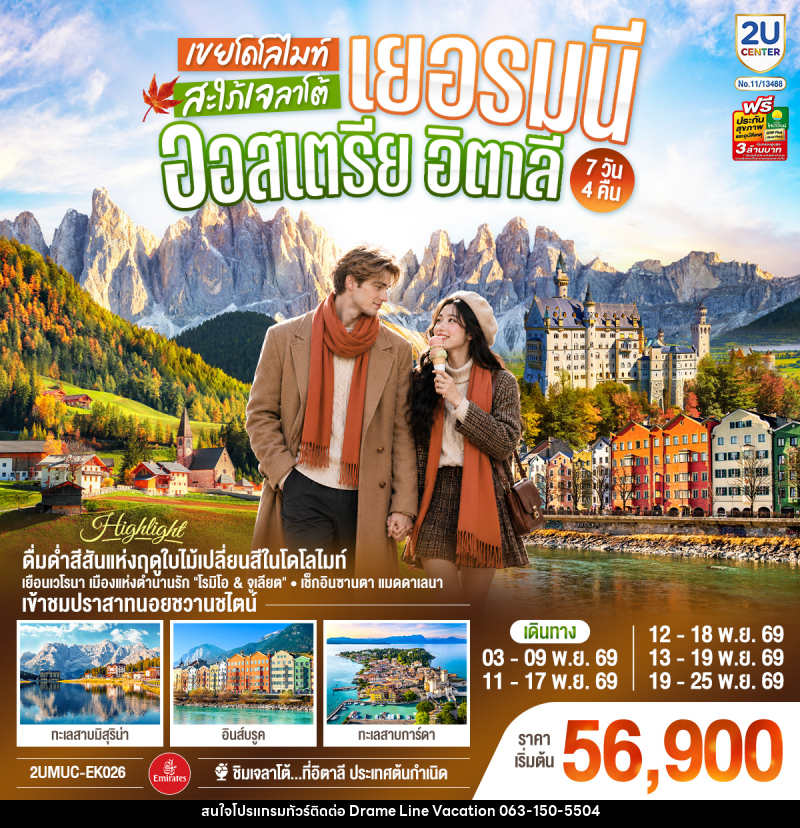 ทัวร์ยุโรป เยอรมนี ออสเตรีย อิตาลี เขยโดโลไมต์ สะใภ้เจลาโต้ - DREAMLINE VACATION COMPANY LIMITED
