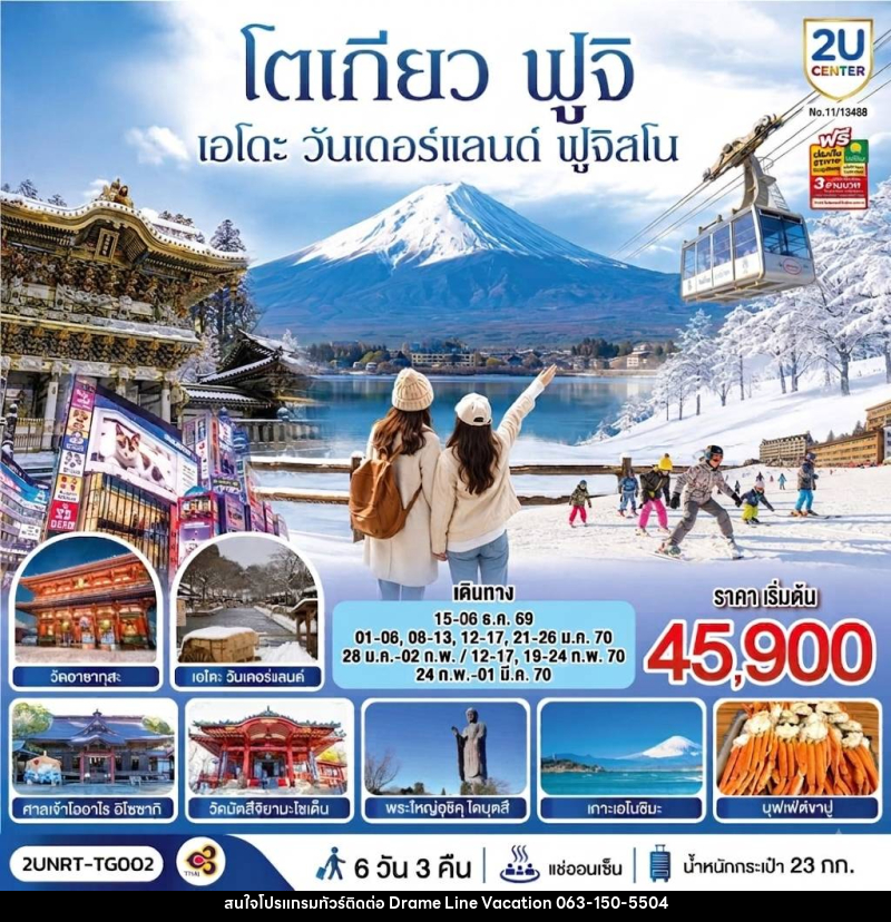 ทัวร์ญี่ปุ่น โตเกียว นิกโก้ เอโดะ วันเดอร์แลนด์  ฟูจิสโน - DREAMLINE VACATION COMPANY LIMITED