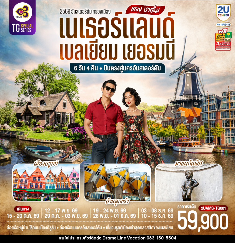ทัวร์ยุโรป แดง ฮาเล็ม เนเธอร์แลนด์ เบลเยียม เยอรมนี - DREAMLINE VACATION COMPANY LIMITED