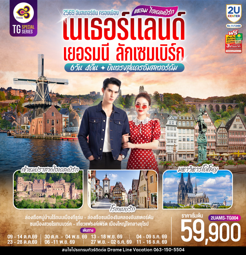 ทัวร์ยุโรป แหลม ไฮเดลเบิร์ก เนเธอร์แลนด์ เยอรมนี ลักเซมเบิร์ก - DREAMLINE VACATION COMPANY LIMITED ทัวร์ยุโรป แหลม ไฮเดลเบิร์ก เนเธอร์แลนด์ เยอรมนี ลักเซมเบิร์ก - DREAMLINE VACATION COMPANY LIMITED