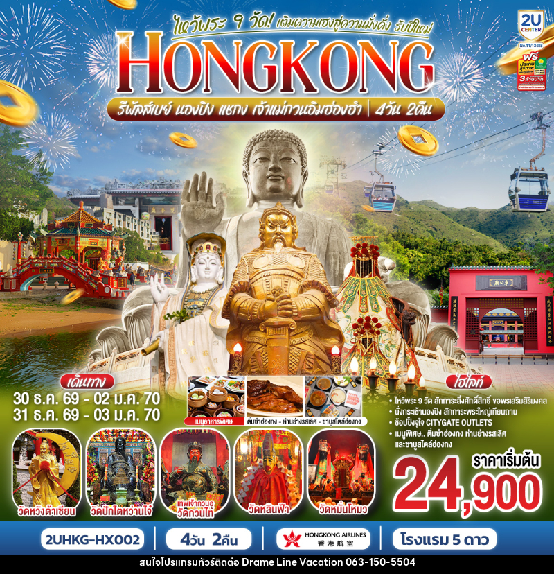 ทัวร์ฮ่องกง HONGKONG ไหว้พระ 9 วัด นองปิง รีพลัสเบย์ เติมความเฮงสู่ความมั่งคั่ง รับปีใหม่ 2570 - DREAMLINE VACATION COMPANY LIMITED