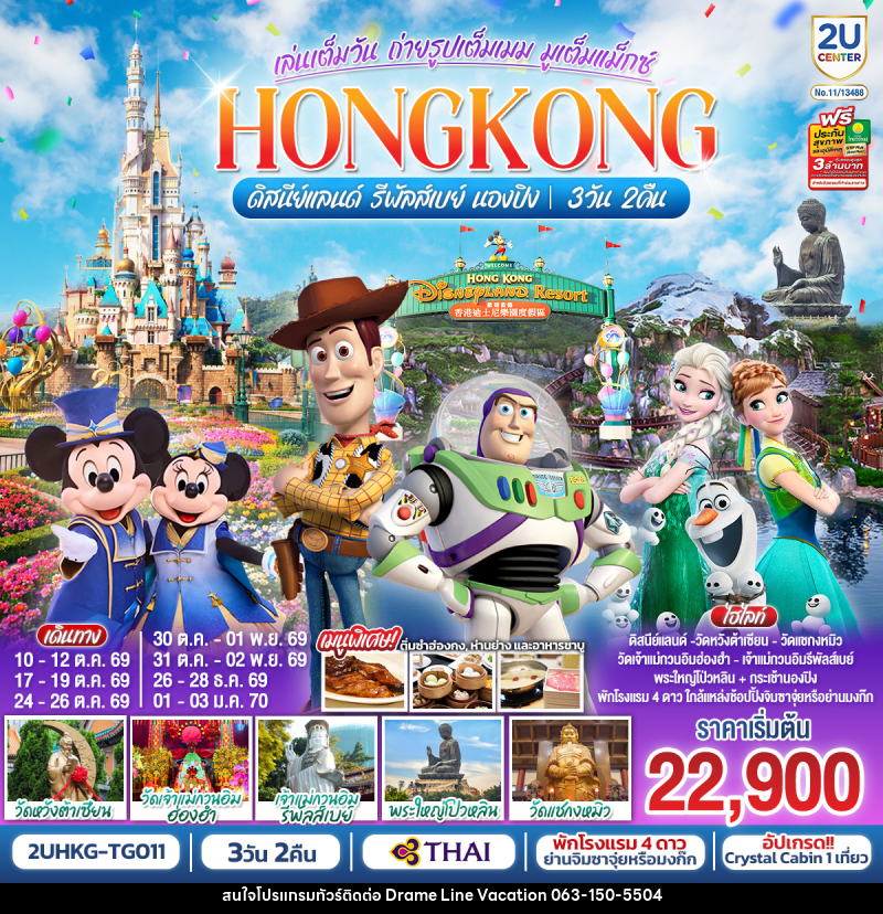 ทัวร์ฮ่องกง HONGKONG ดิสนีย์แลนด์ รีพัลส์เบย์ นองปิง อัปเกรด!! Crystal Cabin - DREAMLINE VACATION COMPANY LIMITED ทัวร์ฮ่องกง HONGKONG ดิสนีย์แลนด์ รีพัลส์เบย์ นองปิง อัปเกรด!! Crystal Cabin - DREAMLINE VACATION COMPANY LIMITED