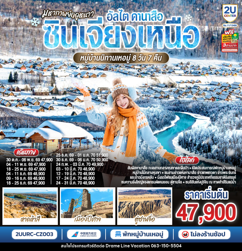 ทัวร์จีน มหากาพย์ฤดูหนาว อัลไต คานาสือ  ซินเจียงเหนือ หมู่บ้านนิทานเหอมู่ - DREAMLINE VACATION COMPANY LIMITED