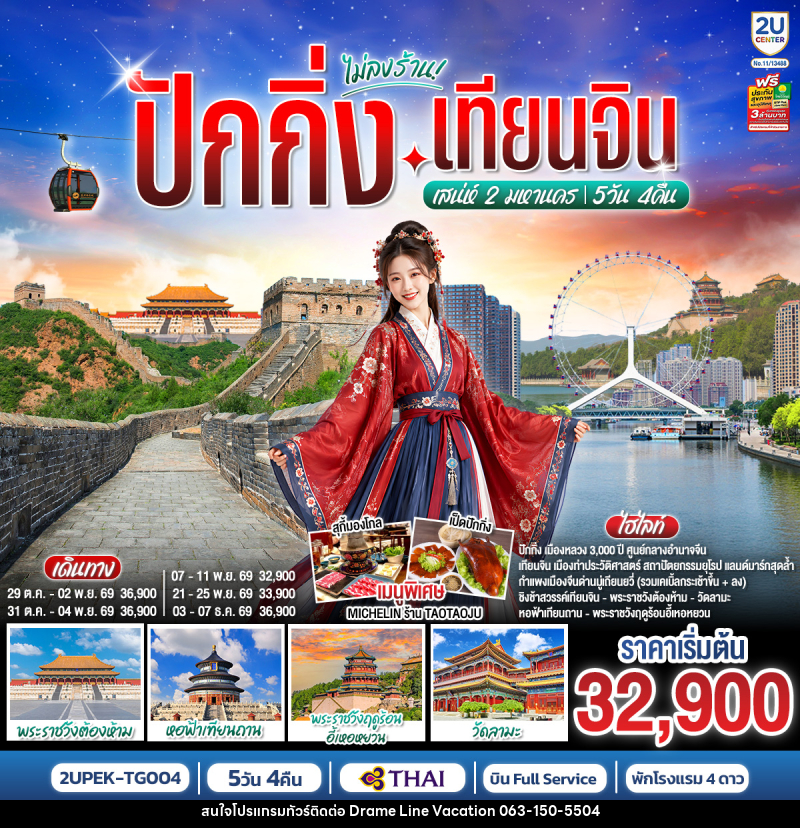 ทัวร์จีน ปักกิ่ง-เทียนจิน เสน่ห์ 2 มหานคร - DREAMLINE VACATION COMPANY LIMITED