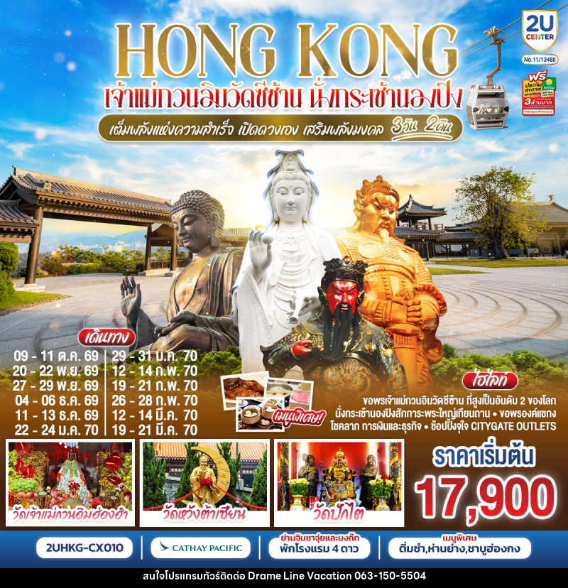 ทัวร์ฮ่องกง HONGKONG เจ้าแม่กวนวัดอิมซีซ้าน นั่งกระเช้านองปิง เจ้าแม่กวนอิมฮองฮำ - DREAMLINE VACATION COMPANY LIMITED ทัวร์ฮ่องกง HONGKONG เจ้าแม่กวนวัดอิมซีซ้าน นั่งกระเช้านองปิง เจ้าแม่กวนอิมฮองฮำ - DREAMLINE VACATION COMPANY LIMITED