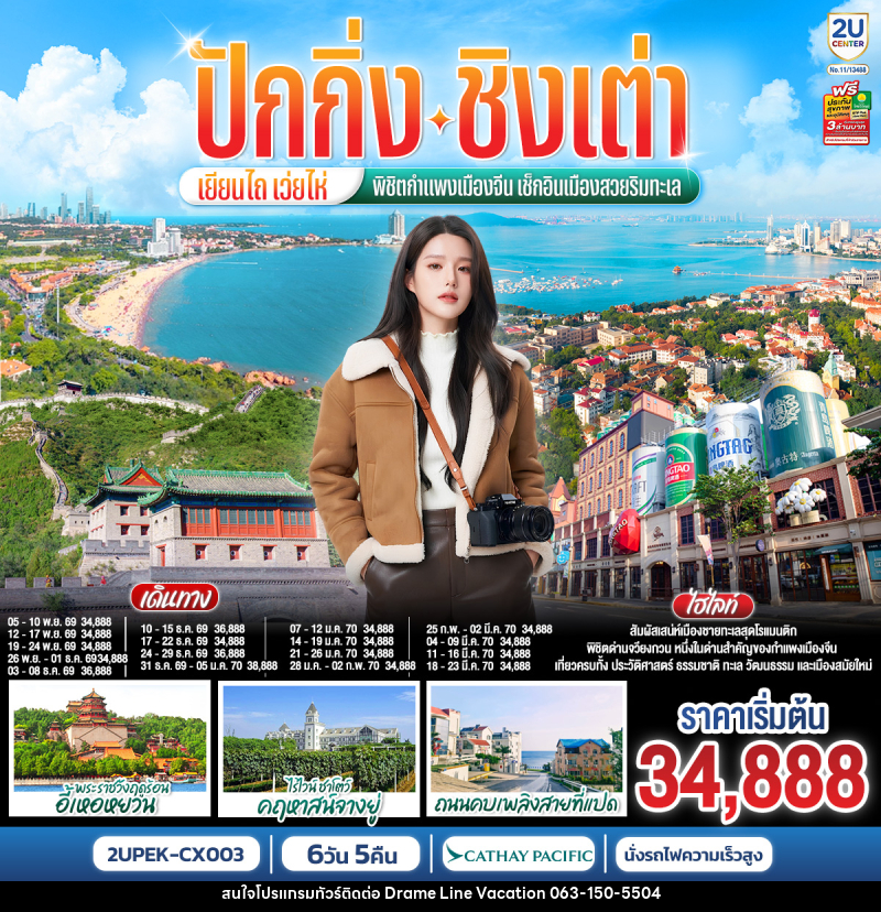 ทัวร์จีน ปักกิ่ง – ชิงเต่า – เยียนไถ – เว่ยไห่ พิชิตกำแพงเมืองจีน เช็กอินเมืองสวยริมทะเล - DREAMLINE VACATION COMPANY LIMITED