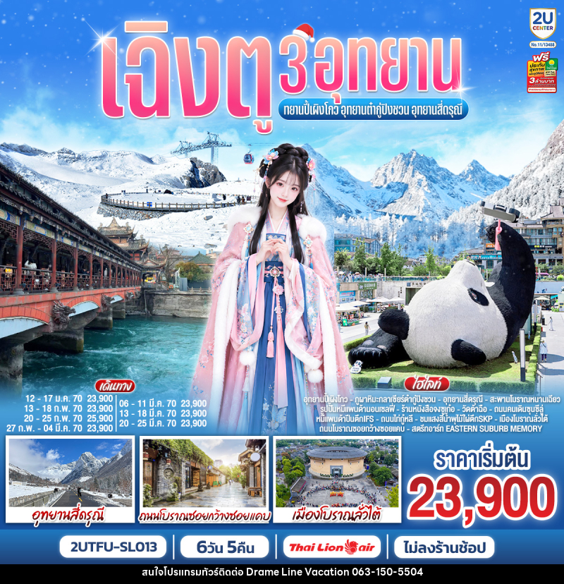 ทัวร์จีน เฉิงตู 3อุทยาน อุทยานปี้เผิงโกว อุทยานต๋ากู่ปิงชวน อุทยานสี่ดรุณี - DREAMLINE VACATION COMPANY LIMITED ทัวร์จีน เฉิงตู 3อุทยาน อุทยานปี้เผิงโกว อุทยานต๋ากู่ปิงชวน อุทยานสี่ดรุณี - DREAMLINE VACATION COMPANY LIMITED