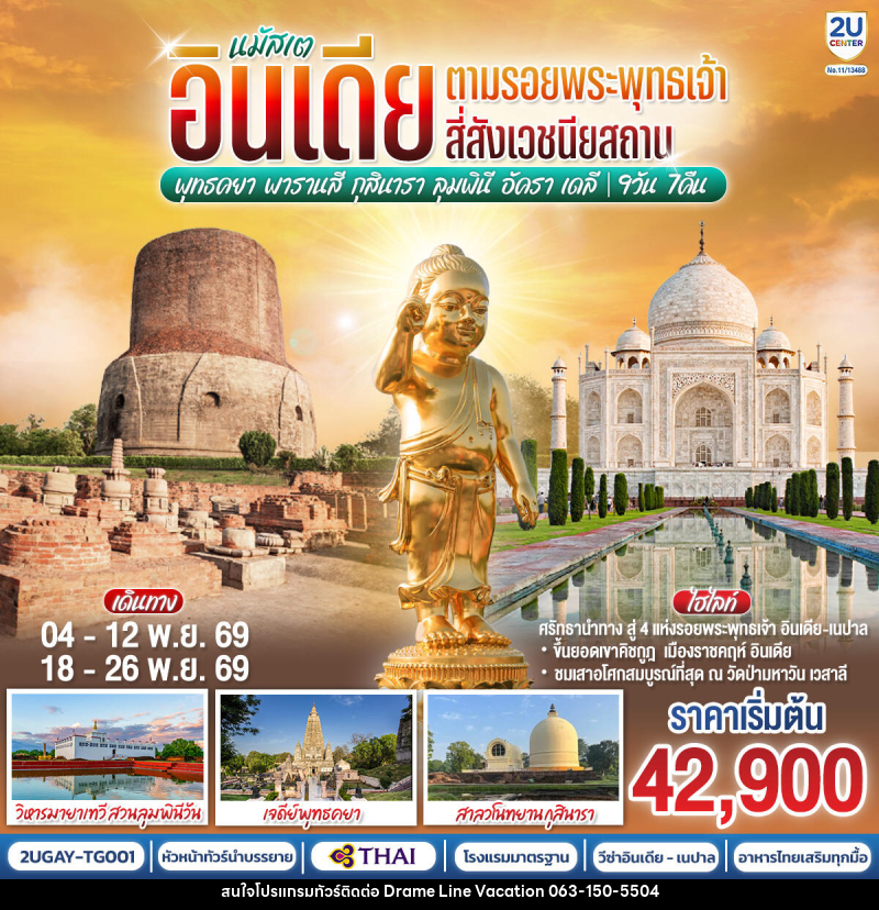 ทัวร์อินเดีย นมัสเต อินเดีย ตามรอยพระพุทธเจ้า สี่สังเวชนียสถาน - DREAMLINE VACATION COMPANY LIMITED