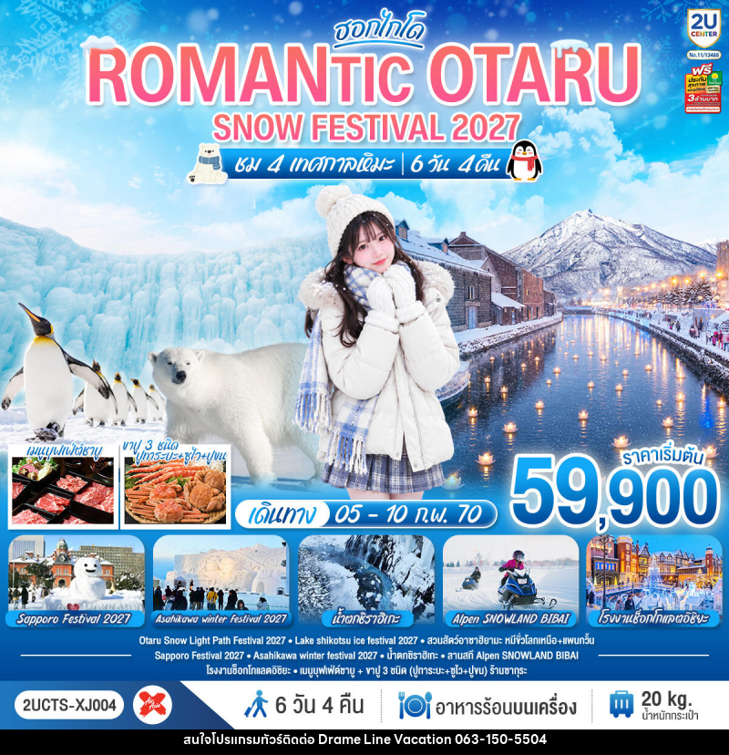 ทัวร์ญี่ปุ่น HOKKAIDO ROMANTIC OTARU SNOW FESTIVAL 2027 (ชม 4 เทศกาลหิมะ) - DREAMLINE VACATION COMPANY LIMITED ทัวร์ญี่ปุ่น HOKKAIDO ROMANTIC OTARU SNOW FESTIVAL 2027 (ชม 4 เทศกาลหิมะ) - DREAMLINE VACATION COMPANY LIMITED