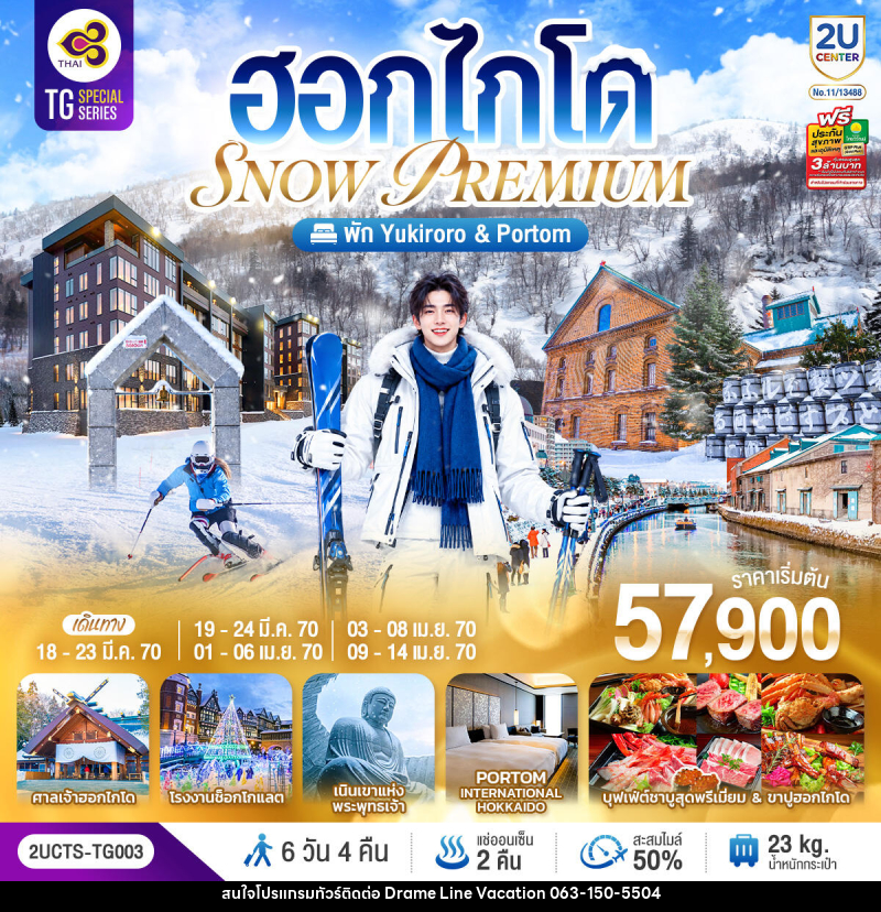 ทัวร์ญี่ปุ่น ฮอกไกโด PREMIUM SNOW YUKIRORO SKI RESORT - DREAMLINE VACATION COMPANY LIMITED ทัวร์ญี่ปุ่น ฮอกไกโด PREMIUM SNOW YUKIRORO SKI RESORT - DREAMLINE VACATION COMPANY LIMITED