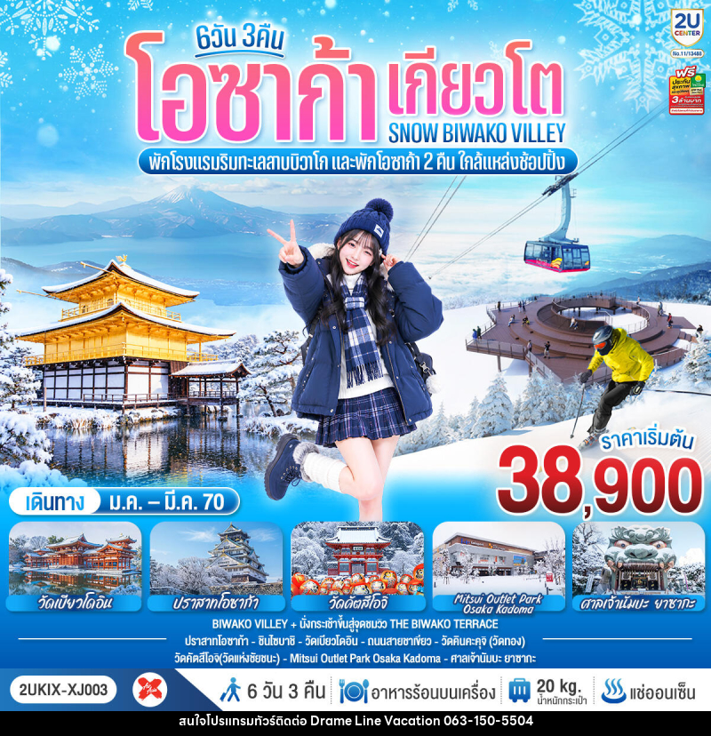 ทัวร์ญี่ปุ่น โอซาก้า เกียวโต บิวาโกะ SNOW WINTER - DREAMLINE VACATION COMPANY LIMITED