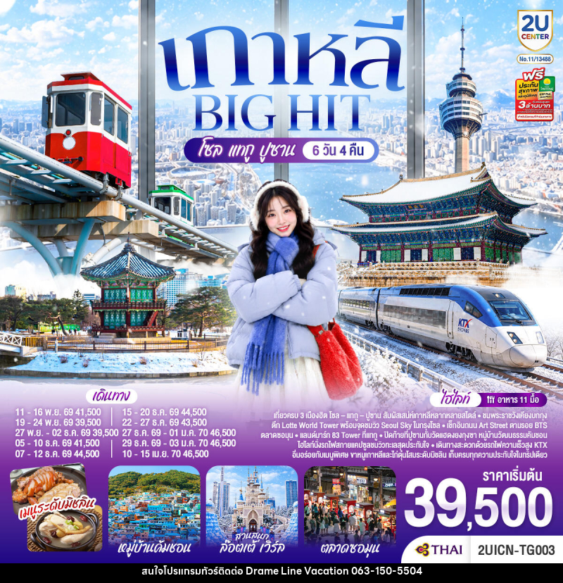 ทัวร์เกาหลี บิ๊กฮิต โซล  แทกู  ปูซาน - DREAMLINE VACATION COMPANY LIMITED