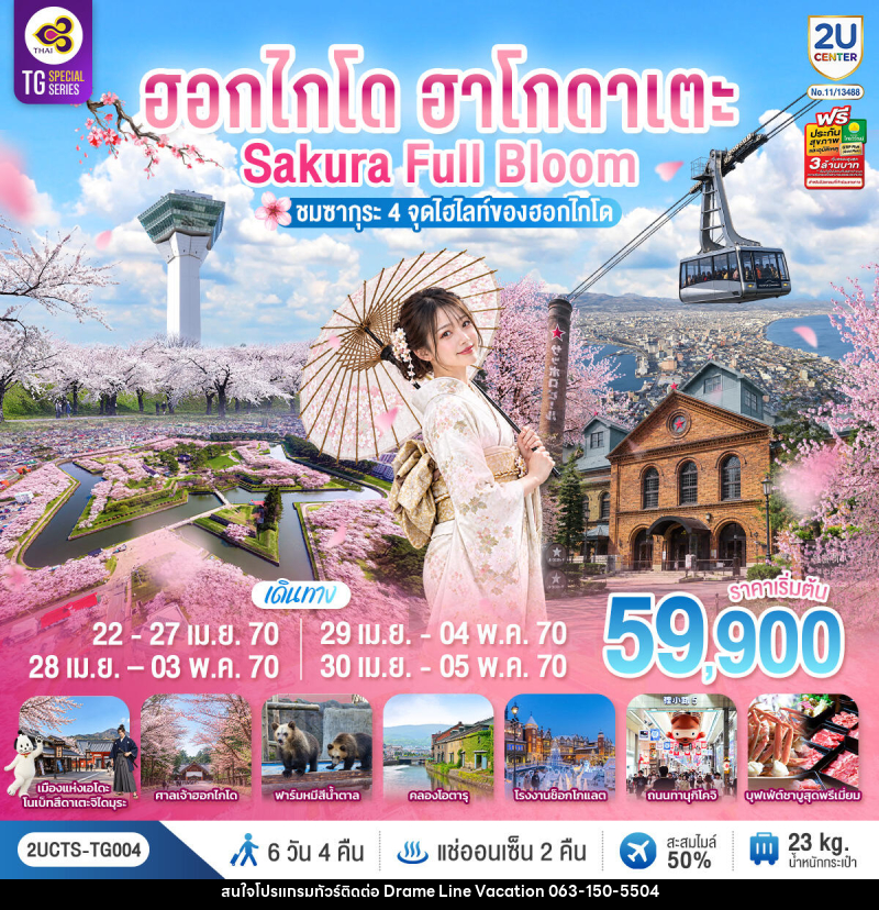 ทัวร์ญี่ปุ่น ฮอกไกโด ฮาโกดาเตะ SAKURA Full Bloom ชมซากุระ 4 จุดไฮไลท์ของฮอกไกโด - DREAMLINE VACATION COMPANY LIMITED