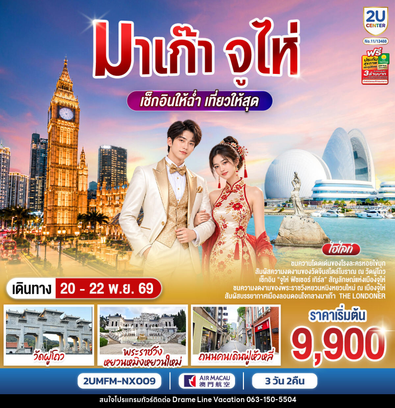 ทัวร์มาเก๊า จูไห่ เช็กอินให้ฉ่ำ เที่ยวให้สุด - DREAMLINE VACATION COMPANY LIMITED ทัวร์มาเก๊า จูไห่ เช็กอินให้ฉ่ำ เที่ยวให้สุด - DREAMLINE VACATION COMPANY LIMITED