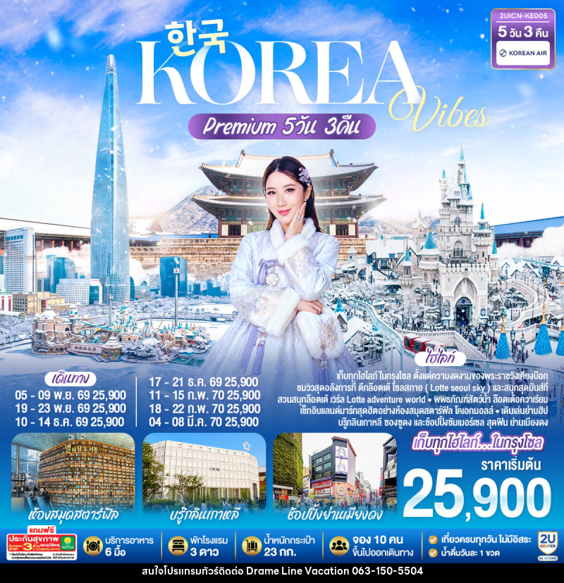 ทัวร์เกาหลี Korea Vibes Premium - DREAMLINE VACATION COMPANY LIMITED