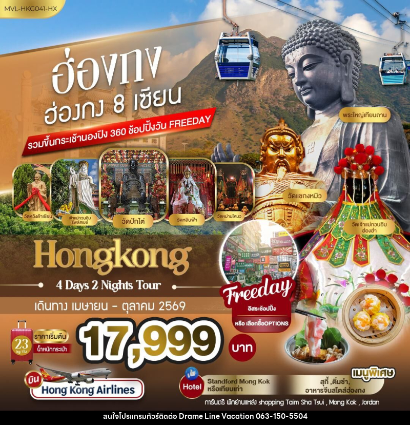 ทัวร์ฮ่องกง Hongkong ฮ่องกง 8 เซียน รวมขึ้นกระเช้านองปิง 360 ช้อปปิ้ง FREEDAY - DREAMLINE VACATION COMPANY LIMITED