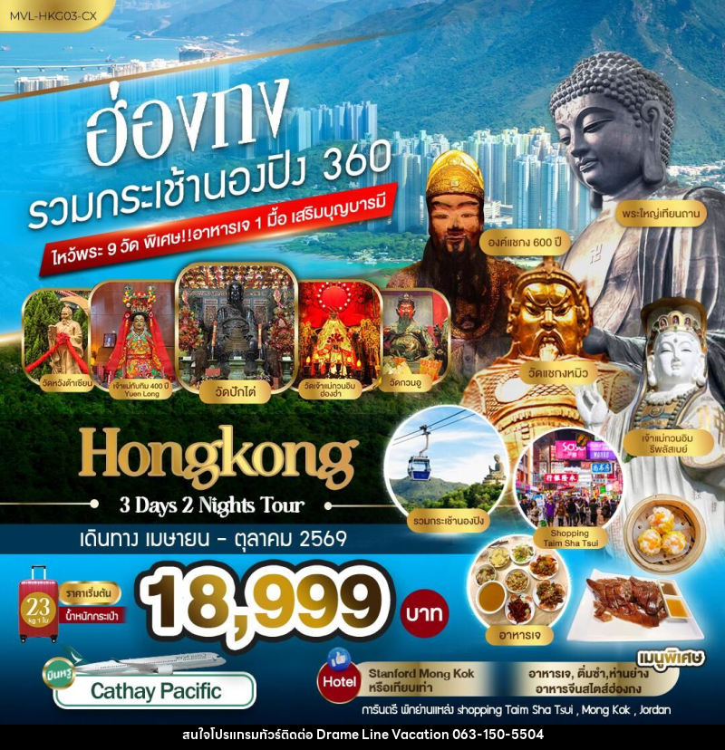 ทัวร์ฮ่องกง รวมกระเช้านองปิง 360 ไหว้พระ9วัด - DREAMLINE VACATION COMPANY LIMITED