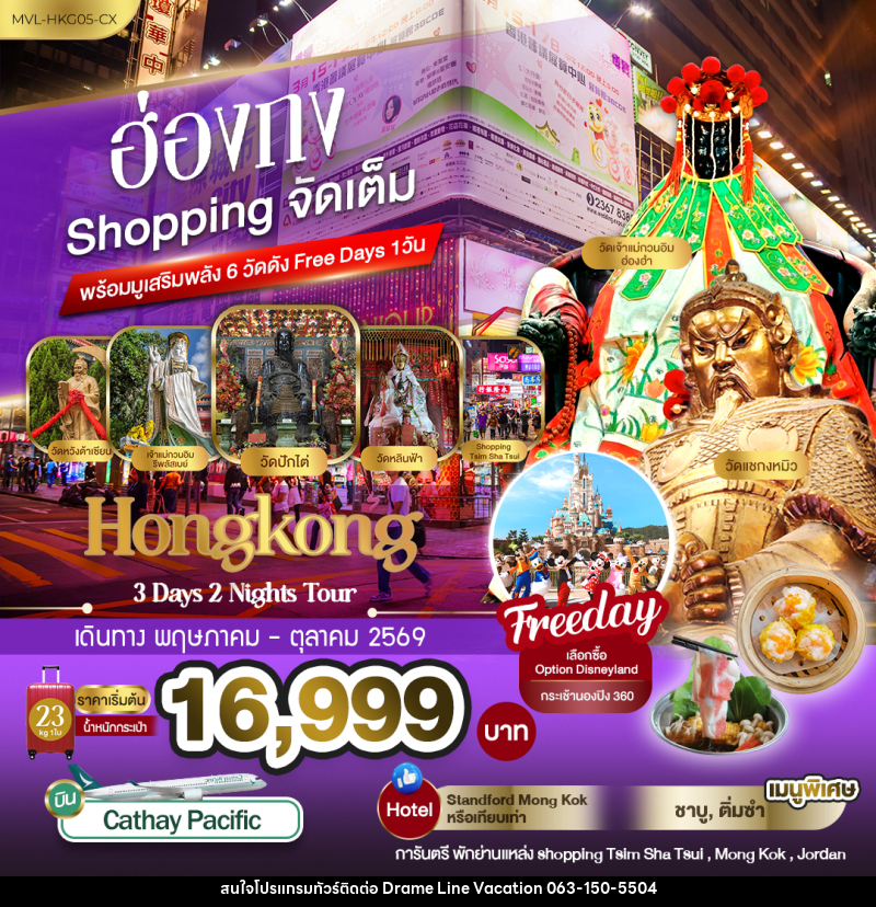 ทัวร์ฮ่องกง Shopping จัดเต็ม พร้อมมูเสริมพลัง6วัดดัง Free Days 1วัน - DREAMLINE VACATION COMPANY LIMITED
