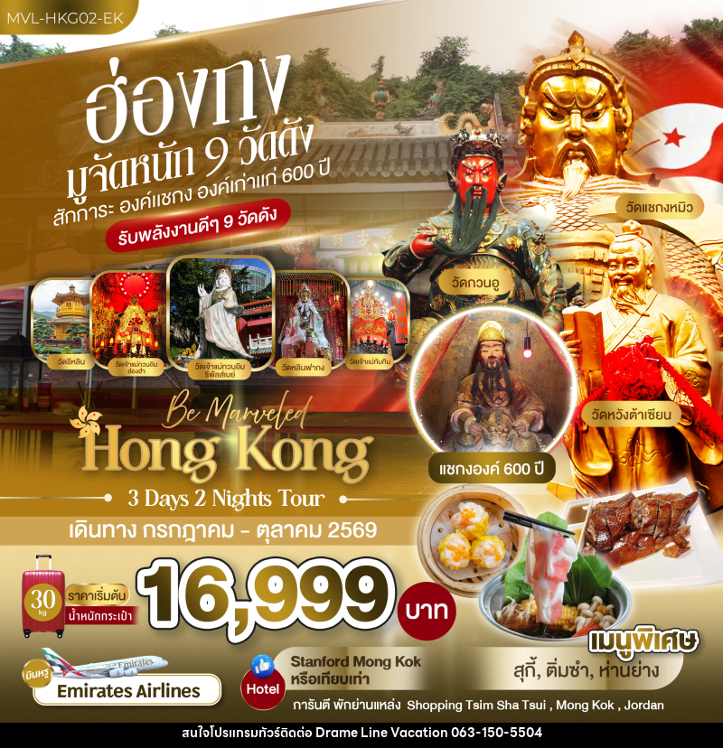 ทัวร์ฮ่องกง มูจัดหนัก 9 วัดดัง สักการะ องค์แชกง องค์เก่าแก่ 600 ปี - DREAMLINE VACATION COMPANY LIMITED ทัวร์ฮ่องกง มูจัดหนัก 9 วัดดัง สักการะ องค์แชกง องค์เก่าแก่ 600 ปี - DREAMLINE VACATION COMPANY LIMITED