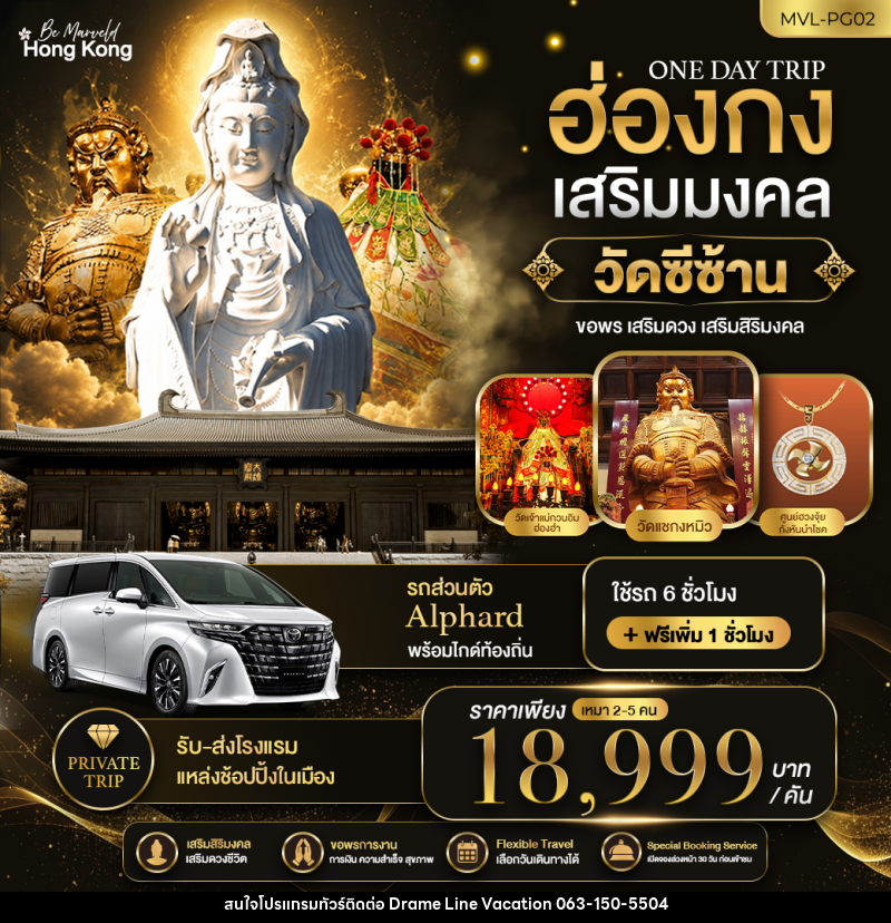 ทัวร์ฮ่องกง ONE DAY TRIP PACKAGE ฮ่องกงเสริมมงคล วัดซีซ้าน - DREAMLINE VACATION COMPANY LIMITED